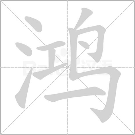 鴻字五行|康熙字典：鸿的字义解释，拼音，笔画，五行属性，鸿的起名寓意。